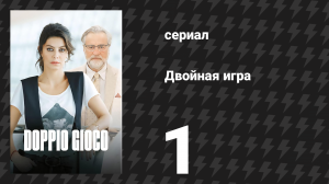Двойная игра 1 серия (сериал, 2025)