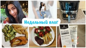 Купили аэрогриль - я в восторге/ Мое питание/ Рабочие будни/ Покупки на Ozon/Уход за лицом