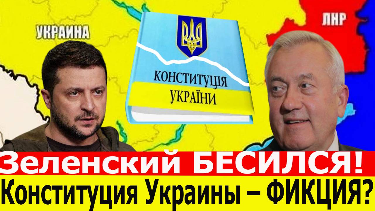 Зеленский БЕСИЛСЯ! Конституция Украины – ФИКЦИЯ? Депутат Госдумы ЖЁСТКО ответил смотреть онлайн