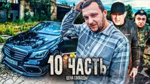 УХОД ИЗ НАШЕЙ ЖИЗНИ.. сколько стоит СВОБОДА? - 10 часть