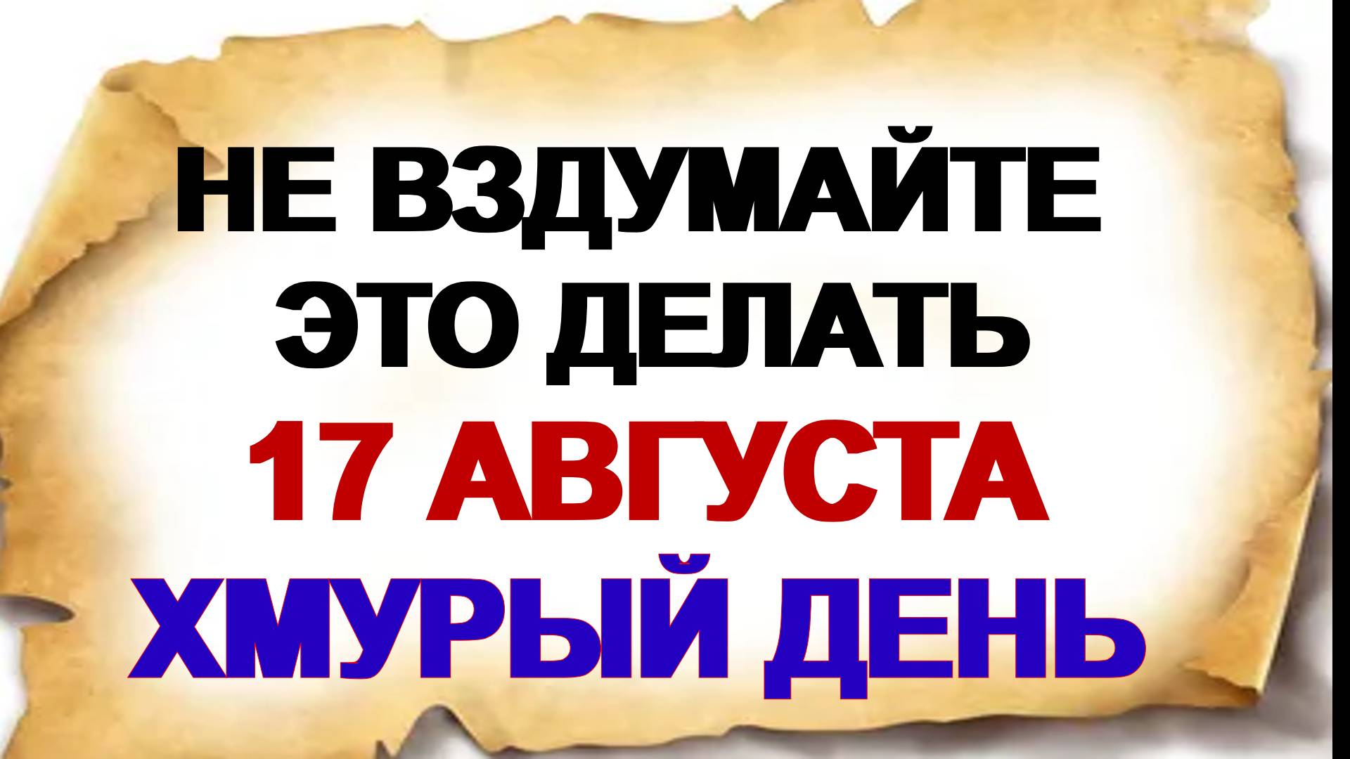 17 августа. Авдотья Малиновка: что можно и чего нельзя делать, народные приметы смотреть онлайн