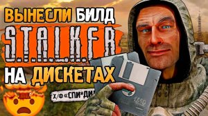Обзор БИЛДА S.T.A.L.K.E.R, слитого из офиса на ДИСКЕТАХ - Билды 1842, 1850