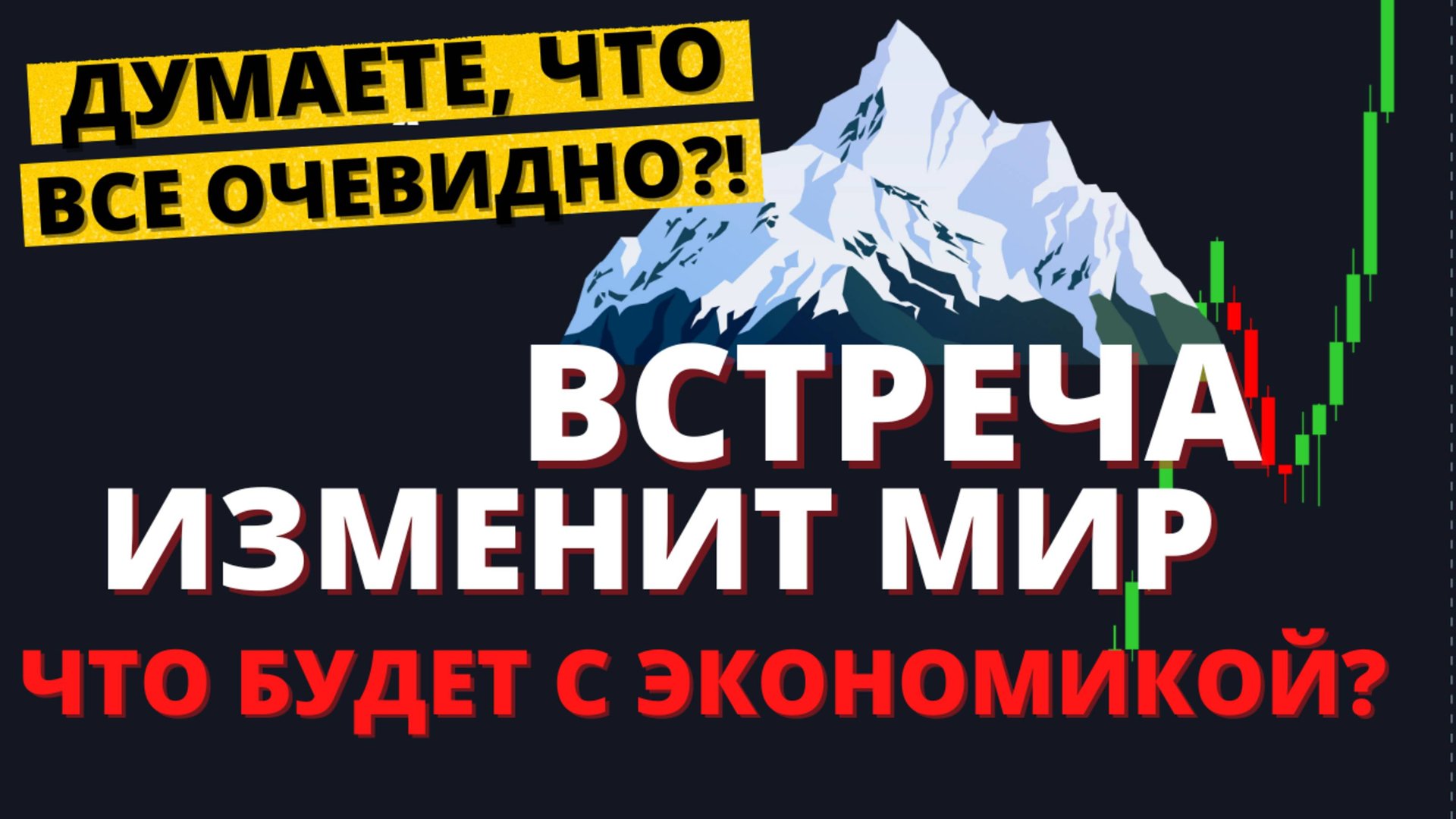 Переговоры на Аляске. Что ждет мир? Что делаю со своим портфелем? смотреть онлайн
