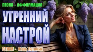 "Утренний настрой" — песня-аффирмация на стихи Игоря Тютюкина | Пой Свою Реальность