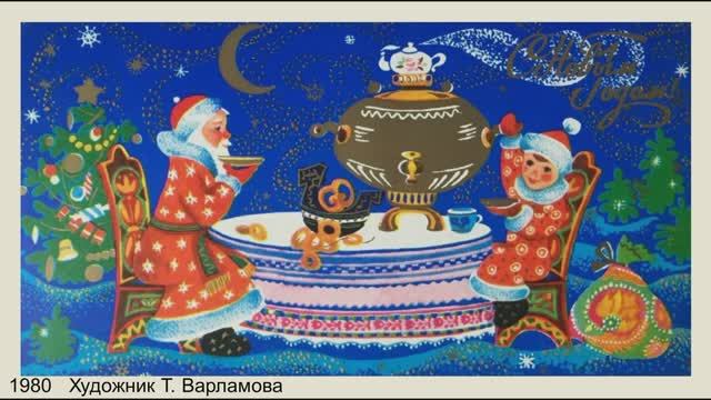 Новогодние открытки. Художники Л. Алисова, Т. Варламова, А. Горобиевская, О. Тренделева. смотреть онлайн