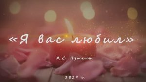 «Я вас любил» (1829) — на стихи Пушкина А. С. (pop ballad)