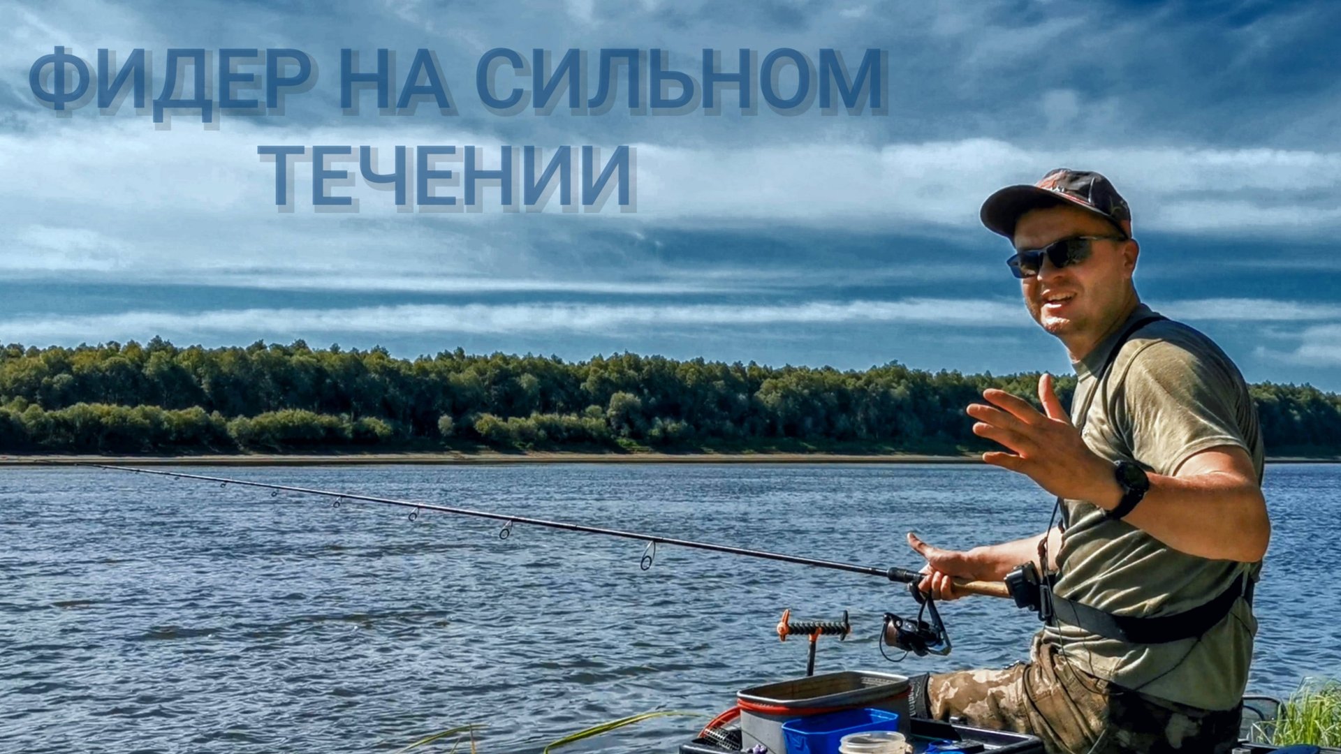 Фидер на сильном течении. Рыбалка 2025. Поклёвки на фидер. смотреть онлайн