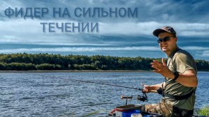 Фидер на сильном течении. Рыбалка 2025. Поклёвки на фидер.