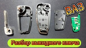 Разбор выкидного ключа зажигания Лада, ВАЗ, Калина, Приора, Гранта, Веста.