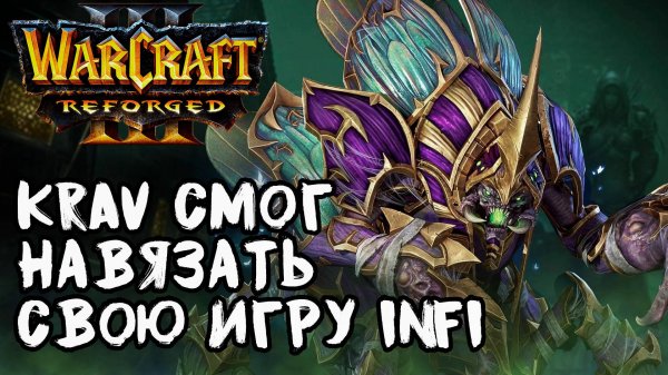 Krav навязал свою игру Infi: Krav (Ud) vs Infi (Hum)  Warcraft 3 Reforged