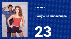 Замуж за миллионера 23 серия (сериал, 2003)