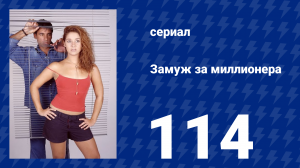 Замуж за миллионера 114 серия (сериал, 2003)