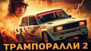 Рекордная неделя в акциях! Договорнячок или опять обманутые ожидания?