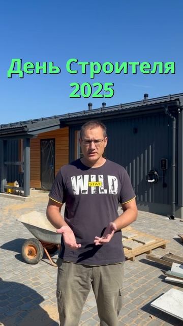 С Днем Строителя, друзья! смотреть онлайн