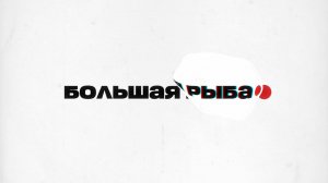 🐟Большая рыба | СОЛОВЬЁВLIVE | Михаил Борзин