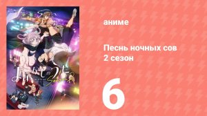 Песнь ночных сов 2 сезон 6 серия (аниме-сериал, 2025)