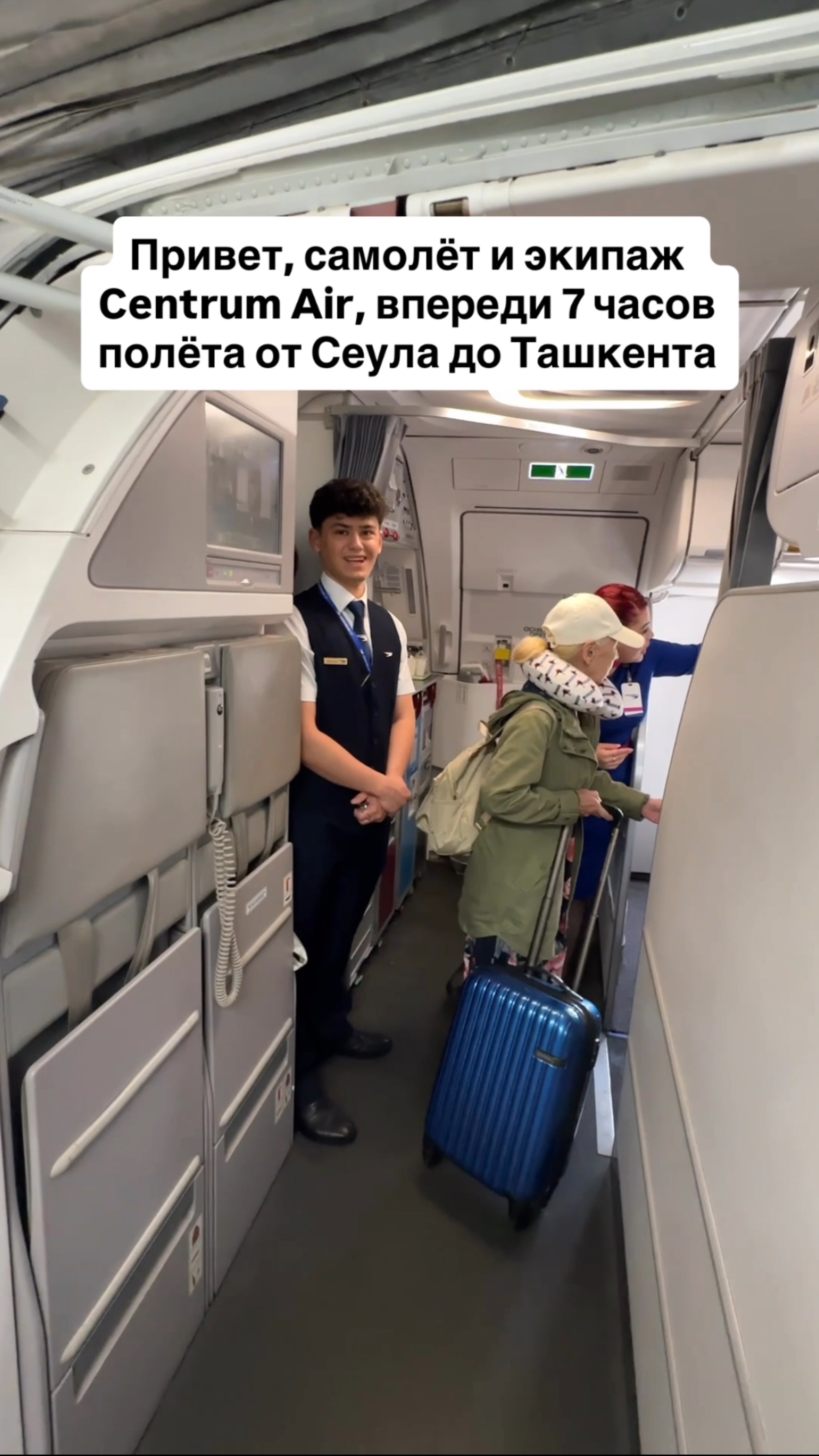 Привет, самолёт и экипаж Centrum Air, впереди 7 часов полёта от Сеула до Ташкента #ташкент #сеул смотреть онлайн