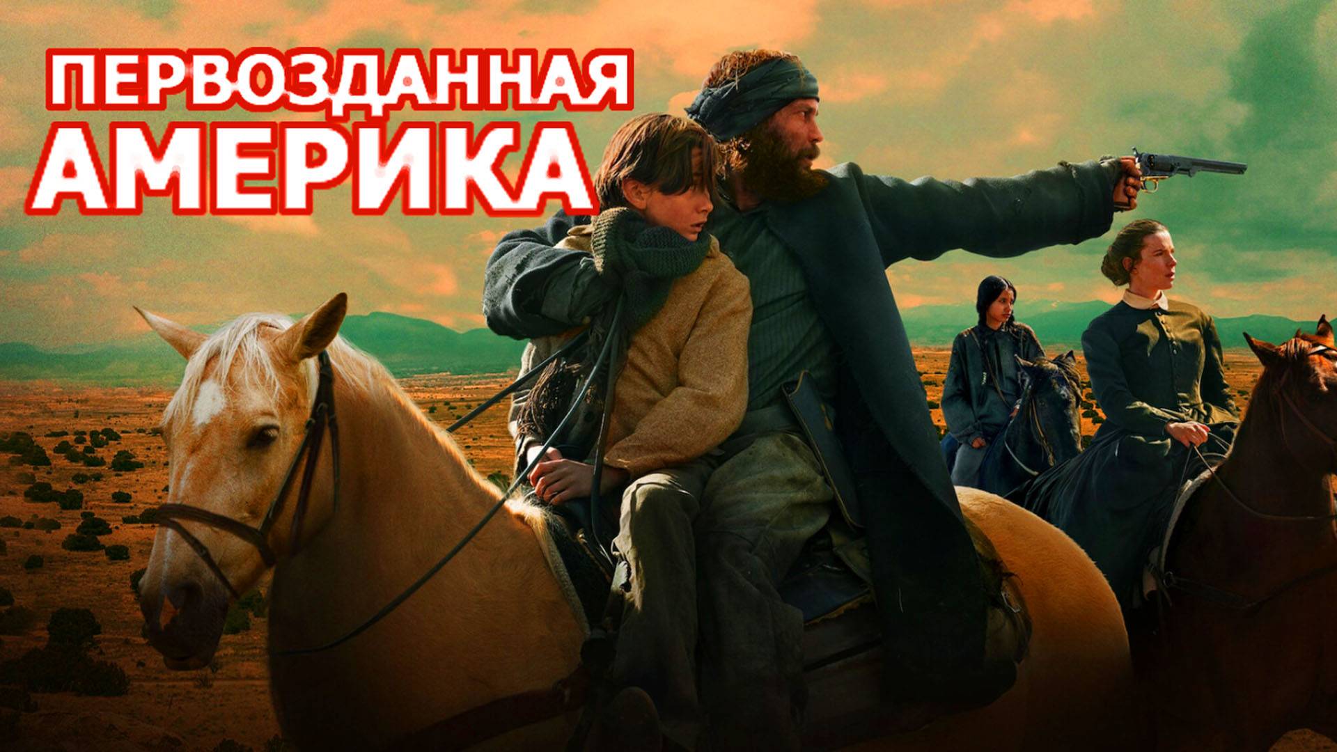 Первозданная Америка Трейлер сериала 2025 года смотреть онлайн