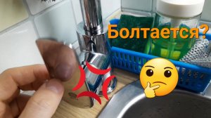 Разболтался рычаг крана - исправить легко