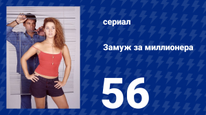 Замуж за миллионера 56 серия (сериал, 2003)