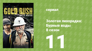 Золотая лихорадка: Бурные воды 8 сезон 11 серия (документальный сериал, 2024)