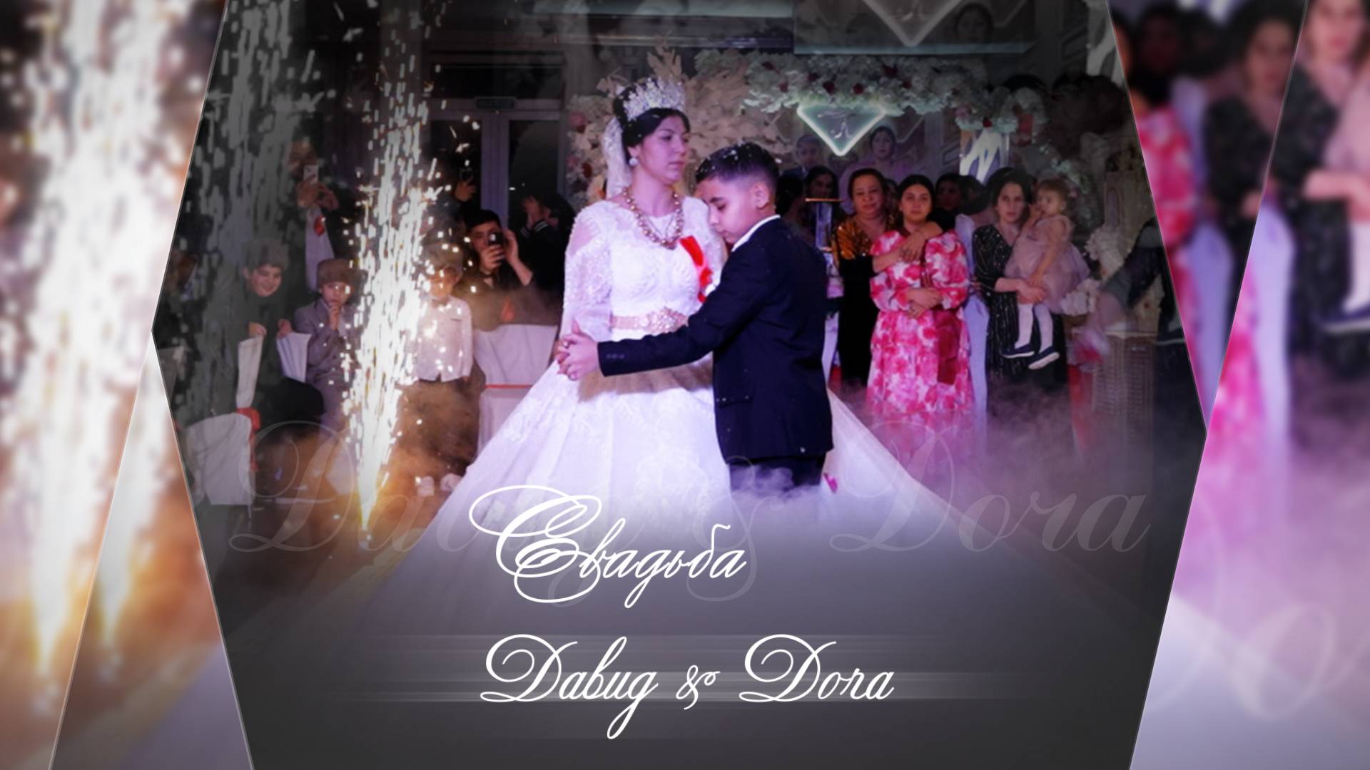 Красивая Цыганская свадьба Давид & Доча 21 01 2025