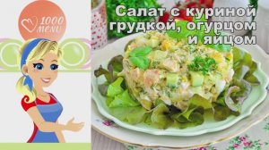 🥗 САЛАТ С КУРИНОЙ ГРУДКОЙ ОГУРЦОМ И ЯЙЦОМ — сытно и свежо!