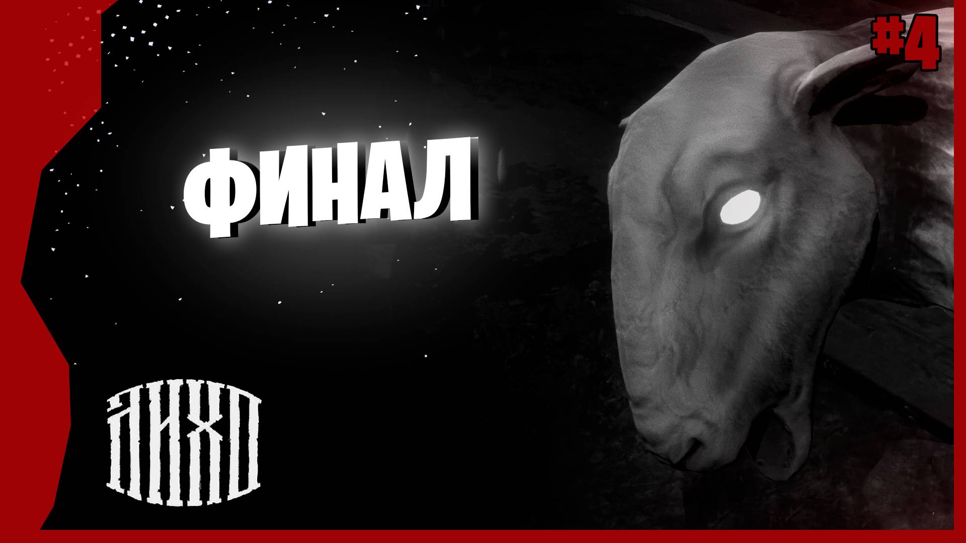 ФИНАЛ # 4 ► One-Eyed Likho Прохождение игры