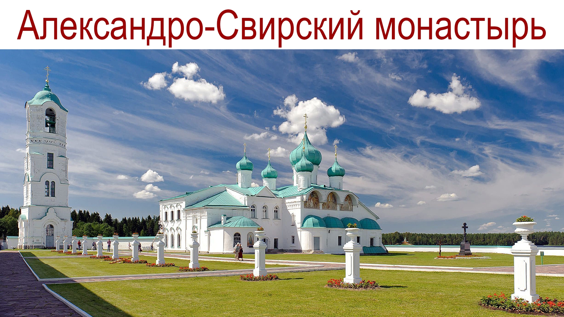 Свято-Троицкий Александро-Свирский монастырь, 09.08.2025г. смотреть онлайн