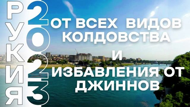 Рукия 2023 от любого вида колдовства и одержимости
