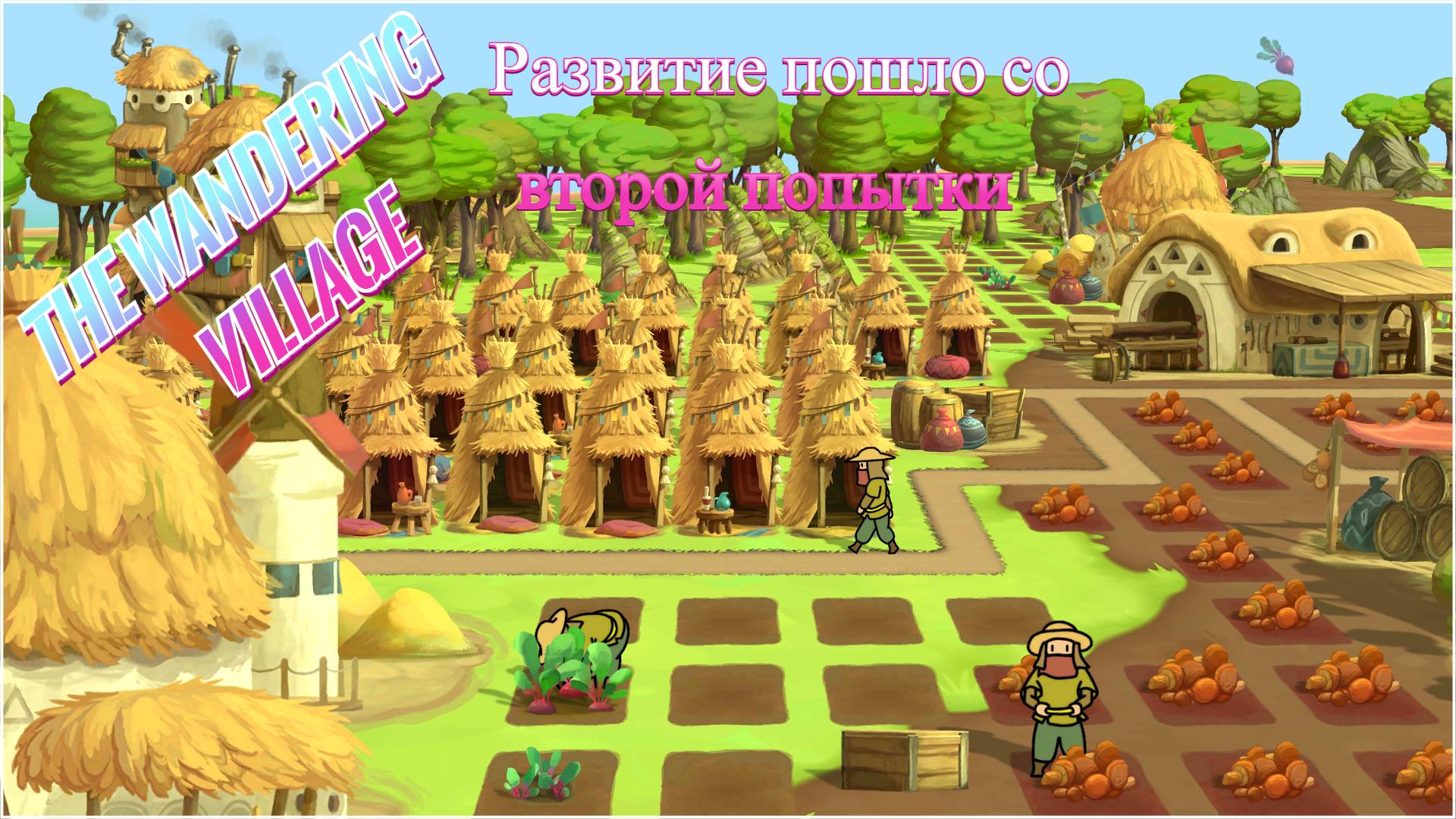 Наша передвижная деревня на Онбу -процветает со второй попытки  - The Wandering Village