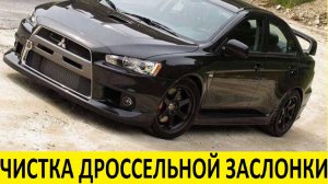 Mitsubishi Lancer X Чистка дроссельной заслонки / Mitsubishi Lancer X Cleaning the throttle body