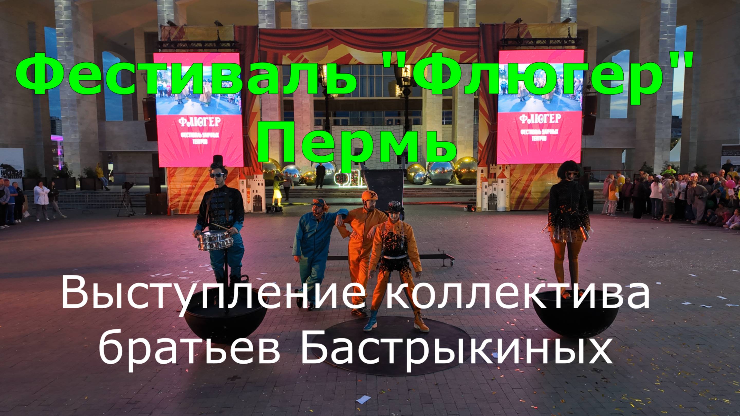 Выступление коллектива братьев Бастрыкиных на Фестивале Флюгер в Перми