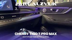 Контурная подсветка салона Cherry Tigo 7 Pro