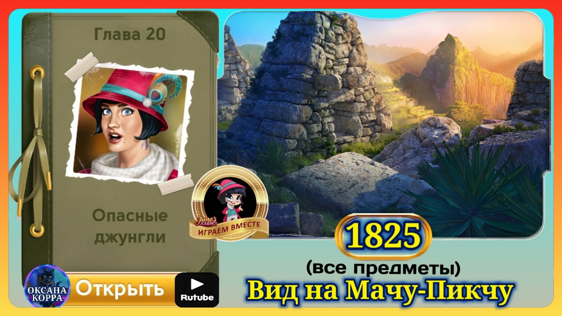 Сцена 1825 June's journey на русском. смотреть онлайн