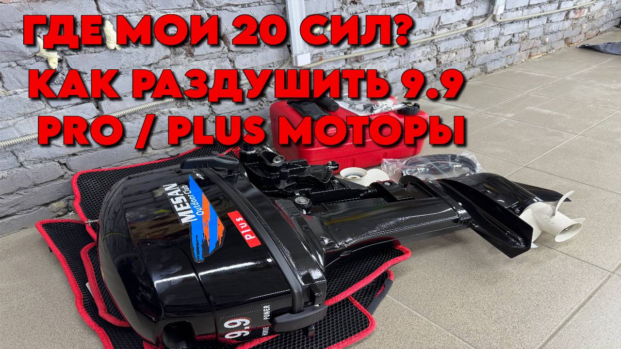 РАЗДУШКА ЛОДОЧНОГО МОТОРА 9.9 PRO/PLUS УВЕЛИЧИВАЕМ МОЩНОСТЬ! ЗАМЕНА ГБЦ ! HIDEA PARSUN MESAN !