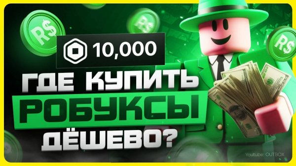 Где купить Робуксы дёшево
