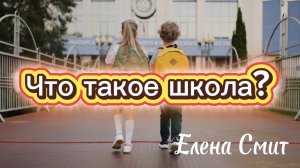 Веселая танцевальная песня про школу. Веселая песня на 1 сентября Что такое школа.