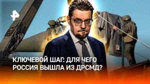 Переломный момент: почему Россия сняла мораторий на размещение РСМД / ДОБРОВЭФИРЕ