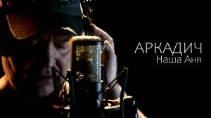 Аркадич_Наша Аня