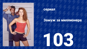 Замуж за миллионера 103 серия (сериал, 2003)