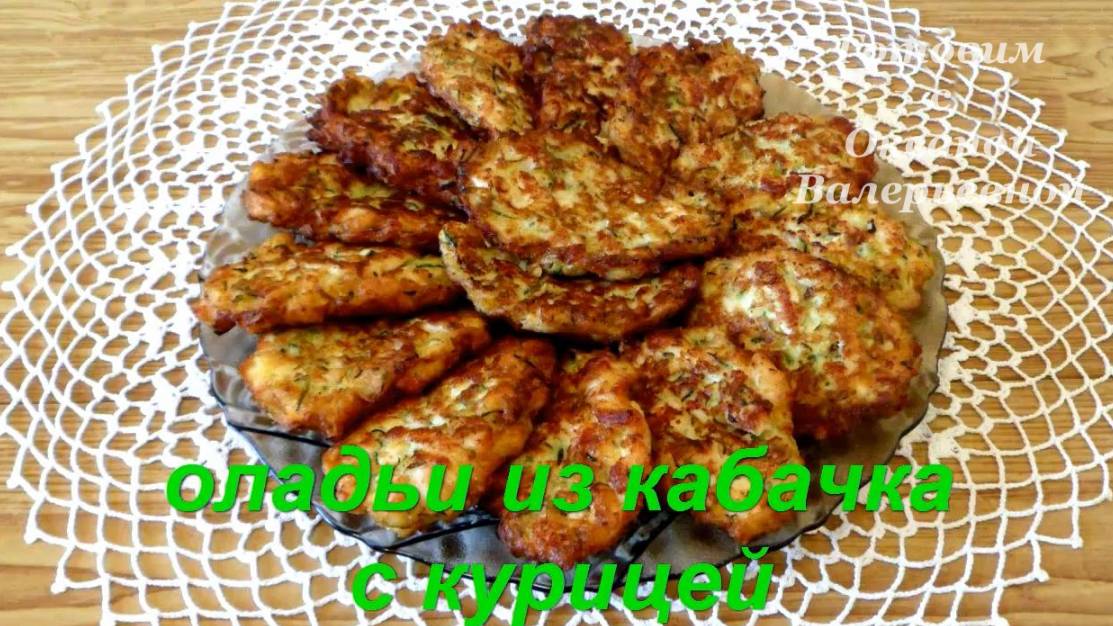 Кабачковые оладьи с куриным фаршем. Оладьи из кабачков с курицей. Готовим с Оксаной Валерьевной. смотреть онлайн