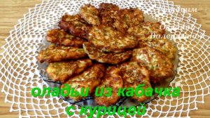 Кабачковые оладьи с куриным фаршем. Оладьи из кабачков с курицей.  Готовим с Оксаной Валерьевной.