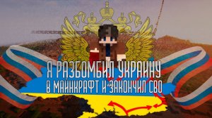 Я РАЗБОМБИЛ УКРАИНУ В МАЙНКРАФТ И ЗАКОНЧИЛ СВО /// 100% Троллинг ловушка в Майнкрафт