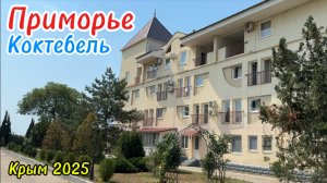 Пансионат «Приморье» в Коктебеле – зелёный оазис у моря! Прогулка по территории до корпуса №2