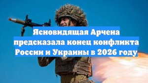 Ясновидящая Арчена предсказала конец конфликта России и Украины в 2026 году