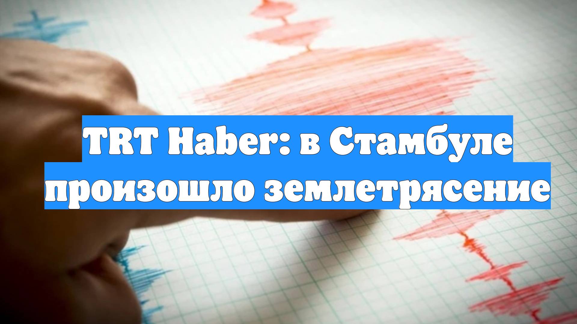TRT Haber: в Стамбуле произошло землетрясение