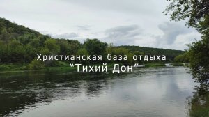 Субботнее богослужение. Христианская база отдыха «Тихий Дон» 09.08.2025