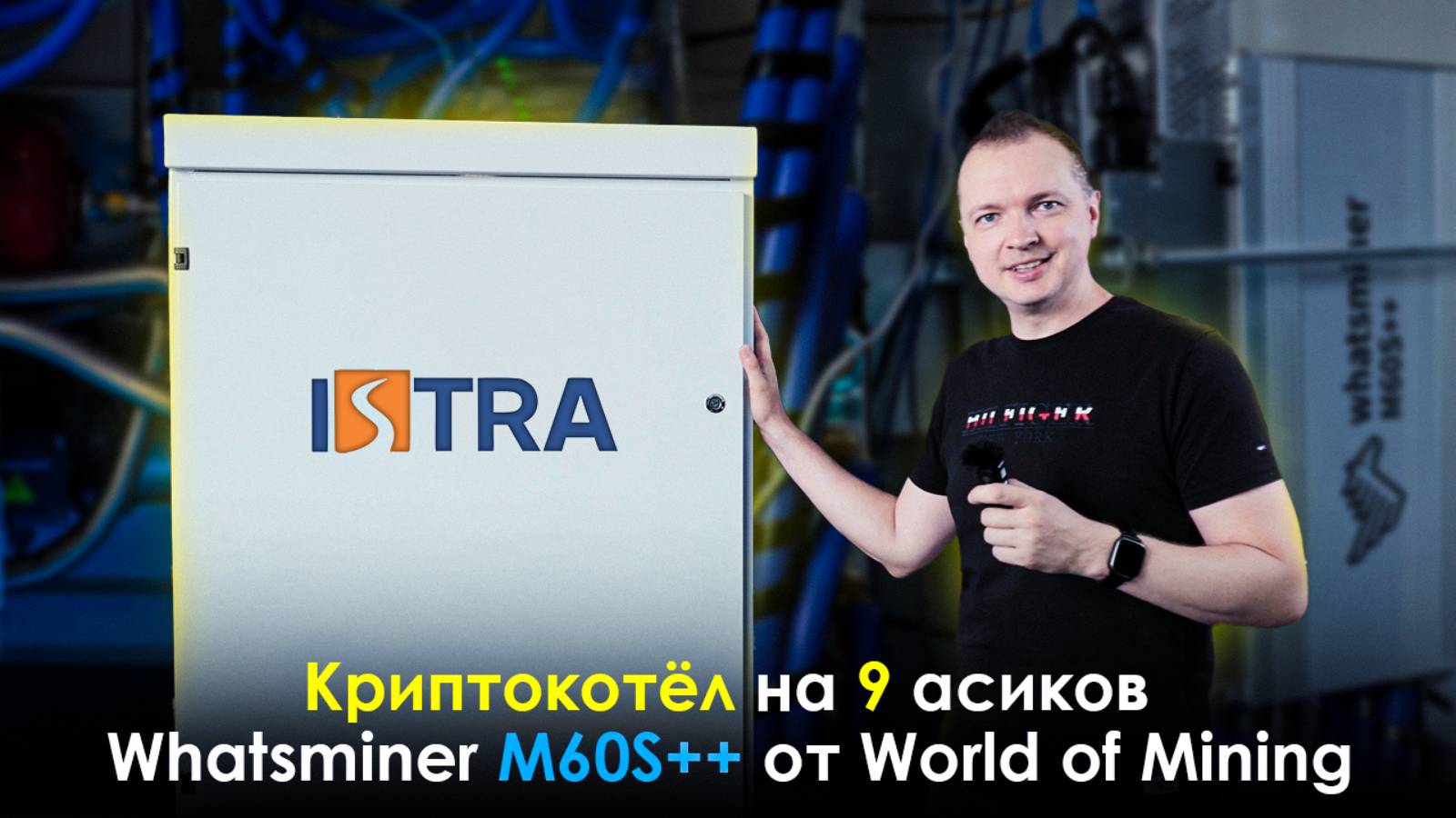 КРИПТОКОТЁЛ НА 9 АСИКОВ WHATSMINER M60S++ 222T: ОБЗОР, ТЕСТ