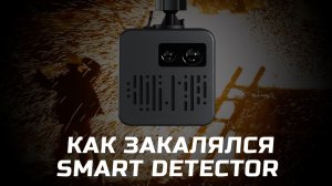 Прямой эфир: Как закалялся Smart Detector - создаем умный радар-детектор - от идеи до маркетплейсов